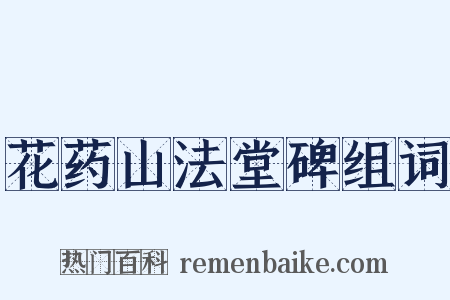 花药山法堂碑组词是什么意思的图片